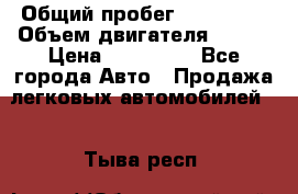  › Общий пробег ­ 114 000 › Объем двигателя ­ 280 › Цена ­ 950 000 - Все города Авто » Продажа легковых автомобилей   . Тыва респ.